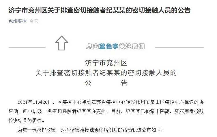 济宁兖州区关于排查密切接触者纪某某的密切接触人员的公告