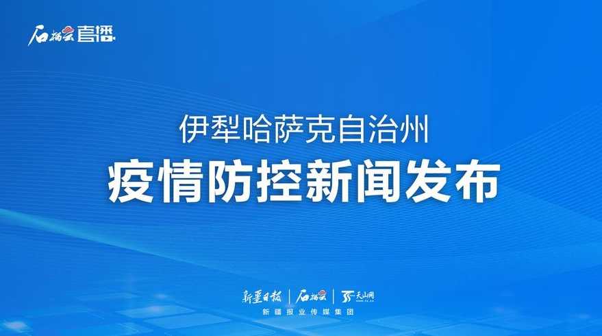 新疆伊犁疫情至少需要多长时间才能恢复到正常水平?