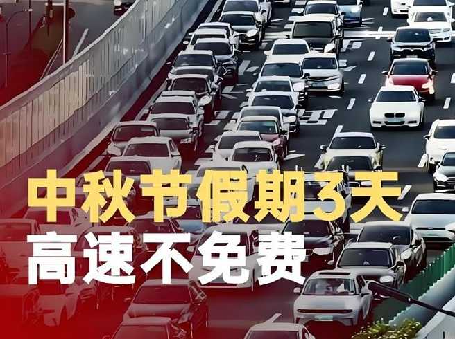 中秋高速公路为什么不免费