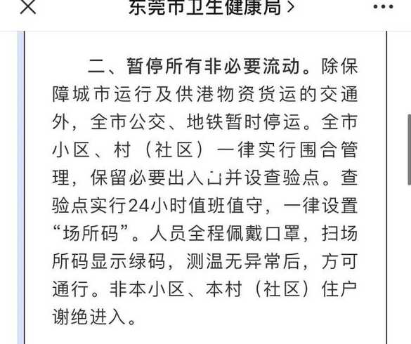 东莞疫情最新消息封城了吗