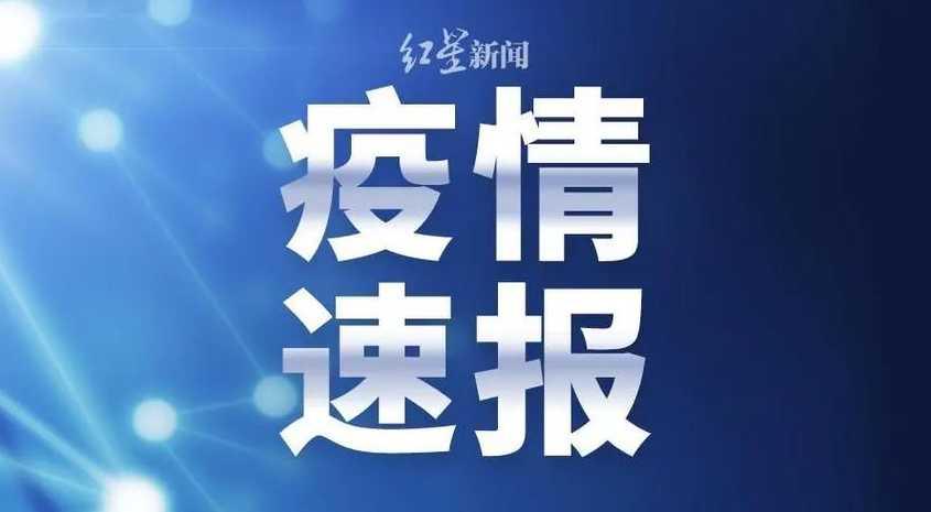 11月25日上海新增社会面2例本土确诊和2例无症状