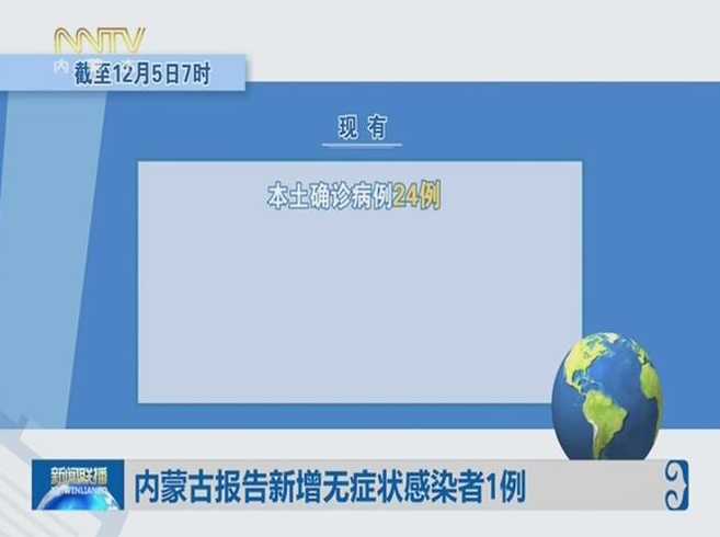 11月3日内蒙古新增本土确诊病例239例、无症状感染者525例