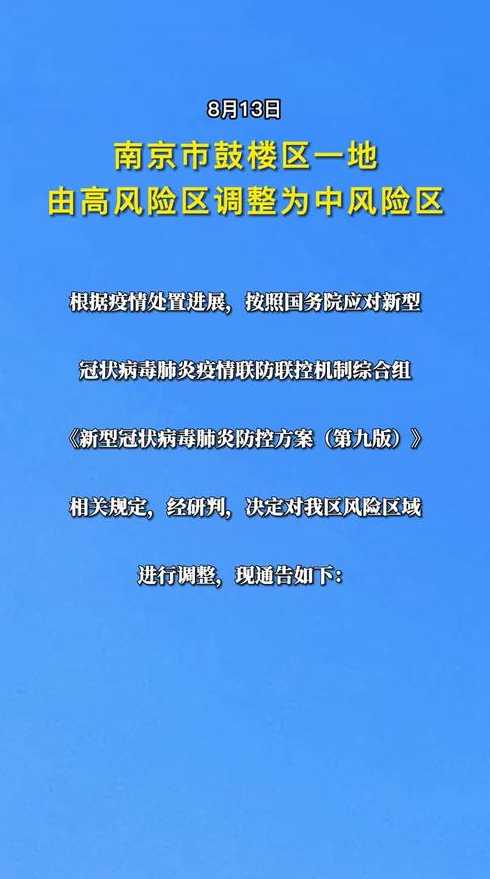 南京市哪一区域调整为高风险地区?