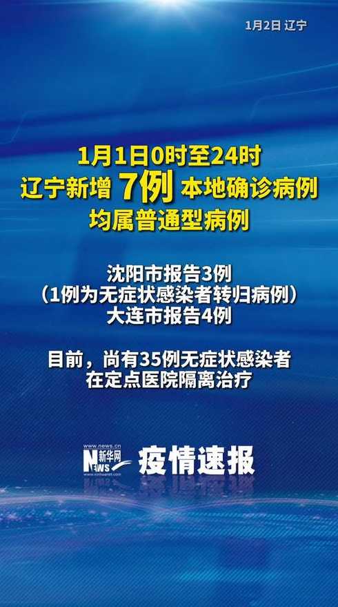 辽宁新增7例确诊病例,都是本土病例?