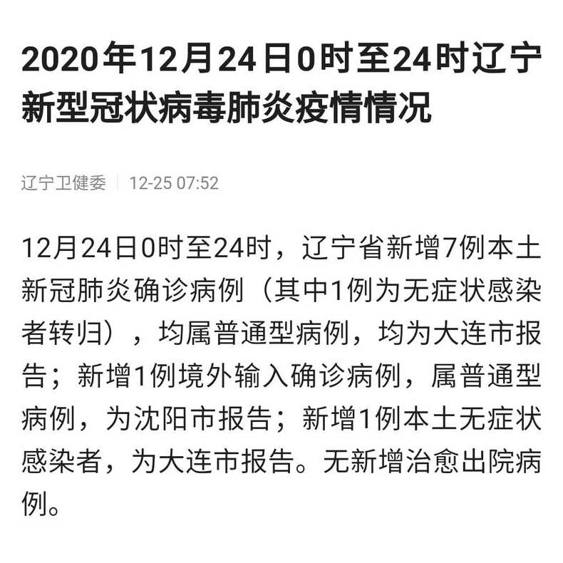 辽宁新增7例本土确诊病例,他们是如何被感染的?