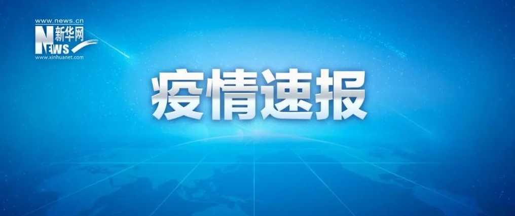 河北如今哪些地方疫情比较严重,哪些地方情况良好?