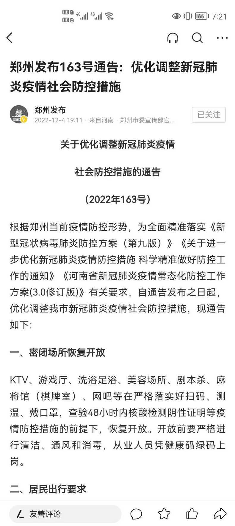 河南郑州疫情最新消息什么时候解封