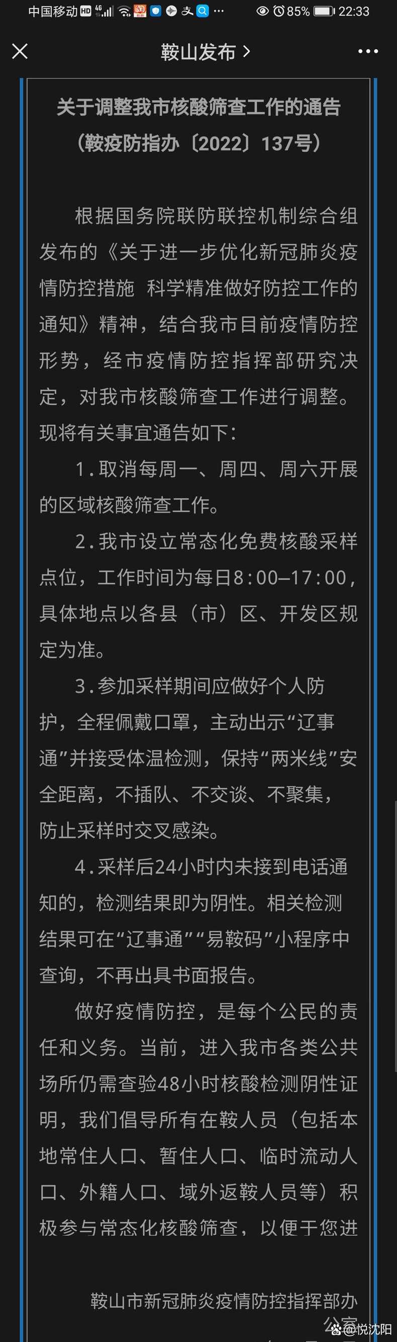 沈阳今天停止全员核酸了吗