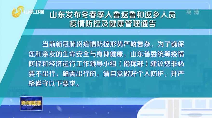 山东疫情防控政策最新山东疫情防控政策最新通告