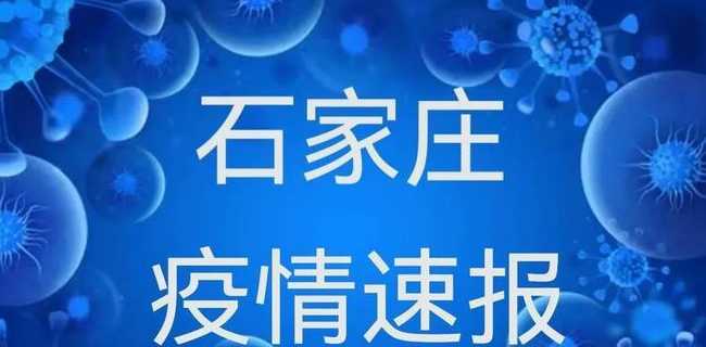 石家庄最新疫情啥时候解封