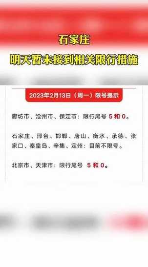 石家庄限号2023年6月最新规定