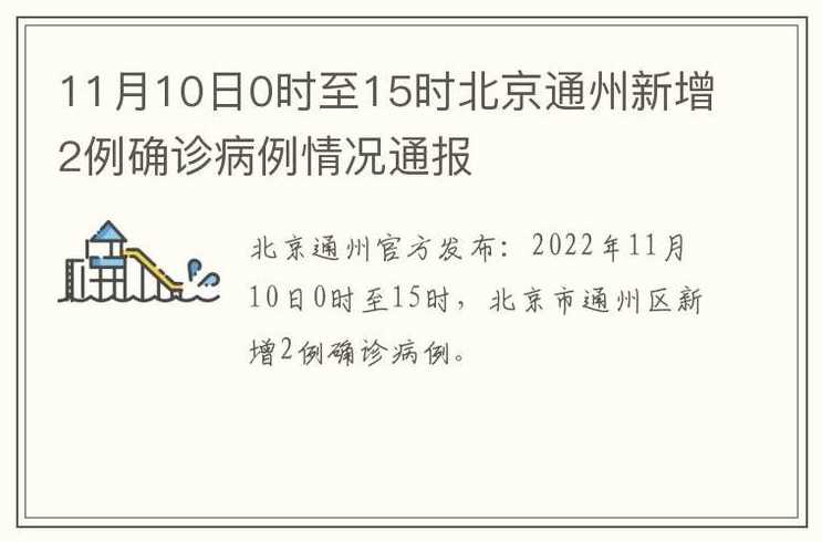 10月2日0至15时北京新增本土感染者1例情况通报