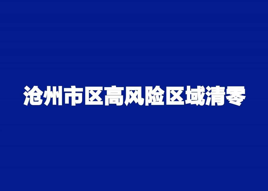 河北省沧州市是不是高风险地区