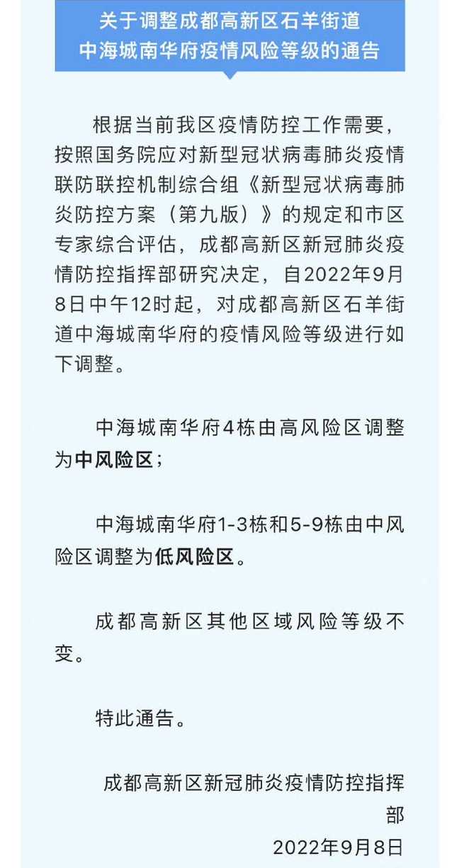 成都成华区疫情最新消息风险地区有几个人