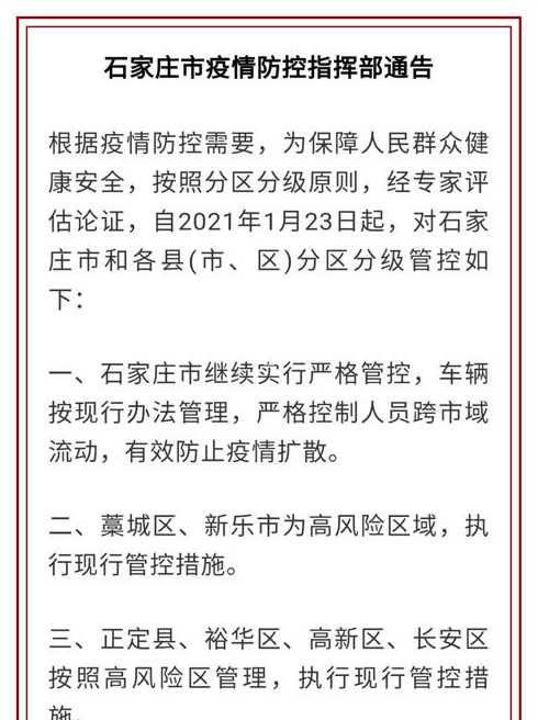 几点解封石家庄