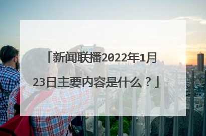 2021年1月23日新闻联播主要内容是什么?