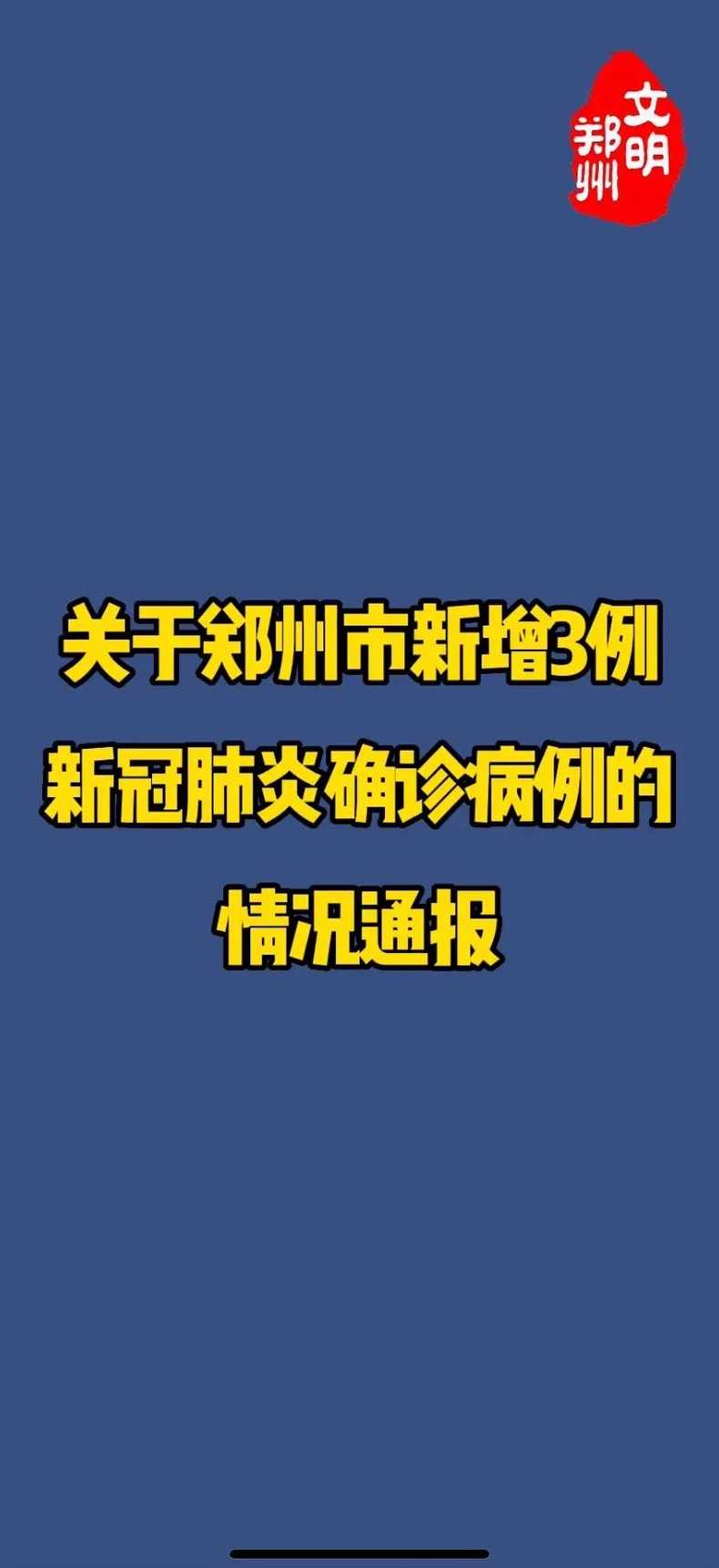 郑州疫情防控最新消息今天新增多少例在哪里