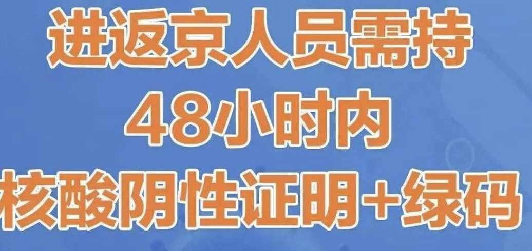 进京需要48小时内核酸检测吗