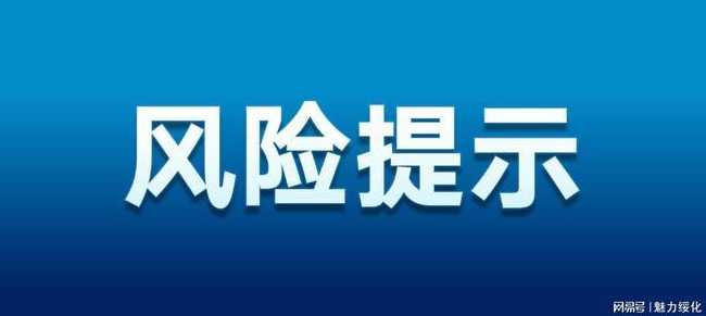 7月25日大庆市疾控中心发布疫情风险提示